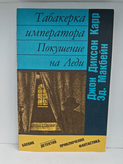 Табакерка императора. Покушение на Леди
