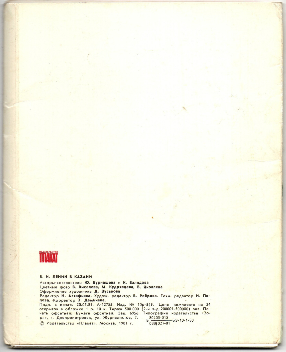 Набор открыток 11 штук «В.И. Ленин в Казани». 1981 год СССР. Крупный формат