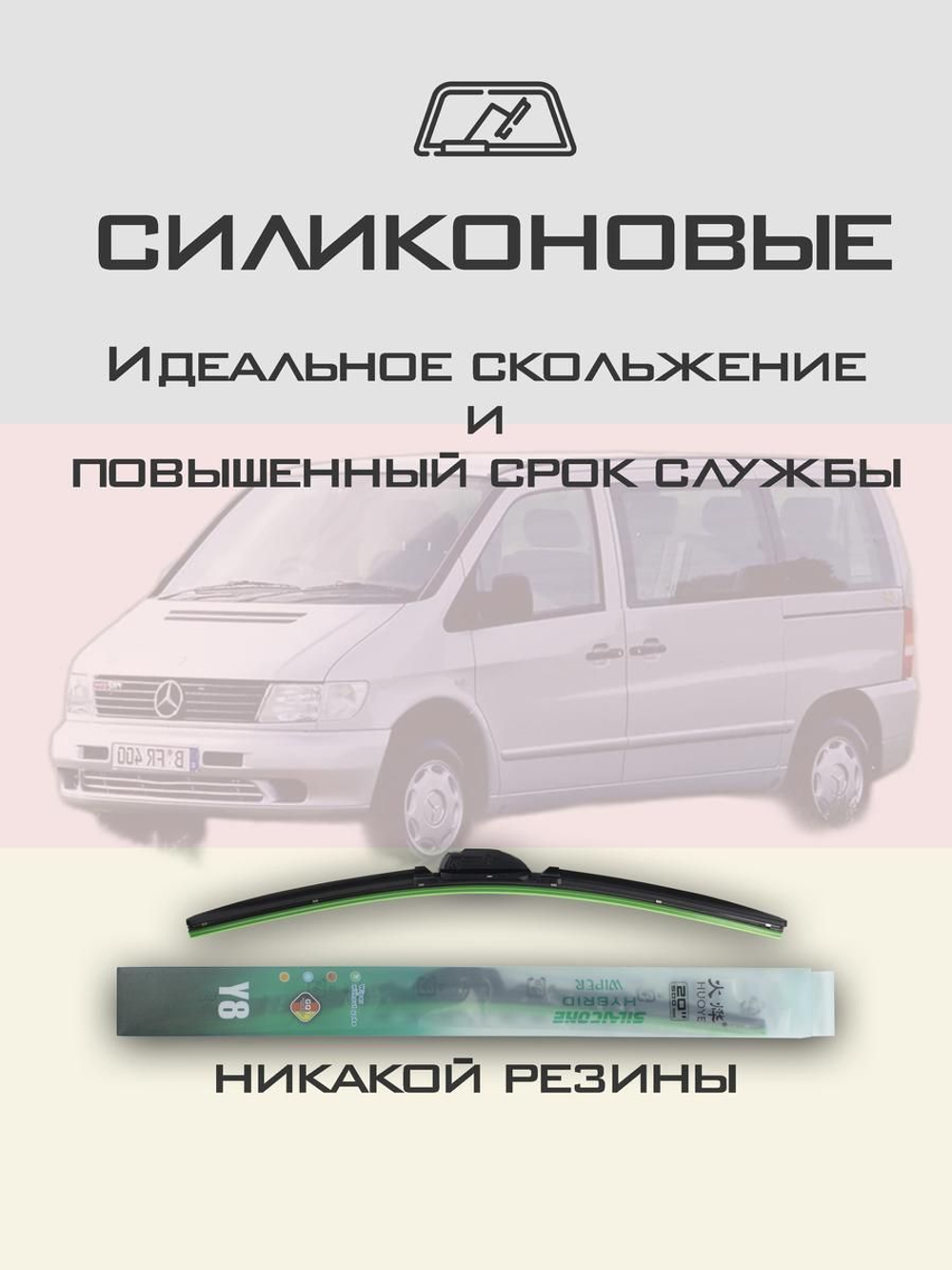 Щетки стеклоочистителя HUOYE Y8 650/550 мм на MercedesBenz Vito | Hook/J-Hook