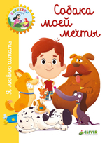 Я люблю читать. Собака моей мечты