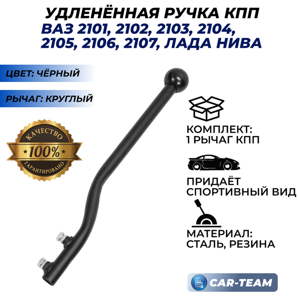 Рычаг КПП удлиненный (круглый) ВАЗ 2101, 2102, 2103, 2104, 2105, 2106, 2107, Лада Нива 4х4