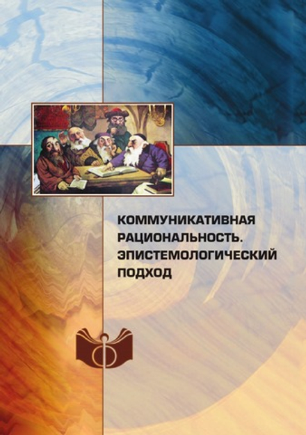 Коммуникативная рациональность. этистемологический подход | а