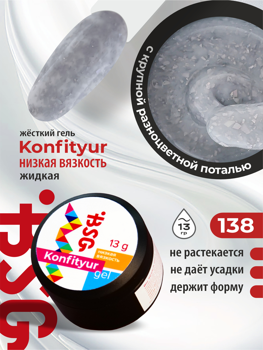 BSG Жёсткий гель для наращивания Konfityur НИЗКАЯ ВЯЗКОСТЬ №138 (13 г)