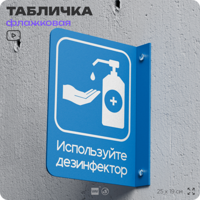 Табличка "Используйте дезинфектор" флажковая на стену, двусторонняя с крепежом, 19 х 25 см, для офиса, кафе, ресторана, серия COSMO, Айдентика Технолоджи