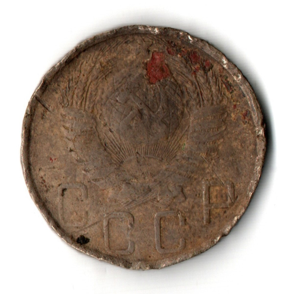 5 копеек 1948 год CCCР G-