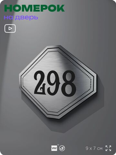 Номерок на дверь квартиры 298, для кабинета, офиса, шильдик 9 х 7 см, серебристый, Айдентика Технолоджи