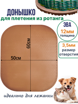 Донышко для плетения из ротанга лежанки для животных, ЭВА 50*60 см коричневый