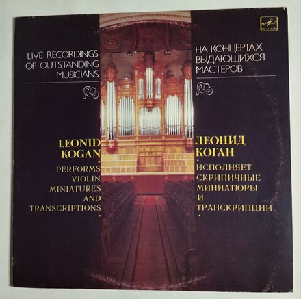 Винтажная виниловая пластинка LP Леонид Коган Исполняет Скрипичные Миниатюры и Транскрипции (СССР 1985)