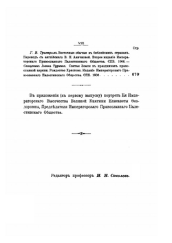 Сообщения императорского православного Палестинского общества. Том 17. Выпуск 1-4 | Нет автора