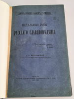 "Начальные годы русского славяноведения. Адмирал Шишков и канцлер гр. Румянцев". А.А.Кочубинский. 1888 г. - редкая книга