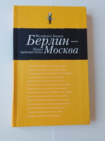 Берлин - Москва. Пешее Путешествие. Автор Вольфганг Бюшер