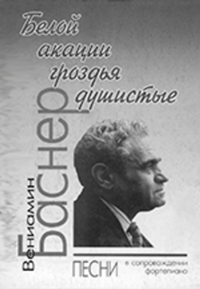Белой акации гроздья душистые. Песни в сопровождении фортепиано