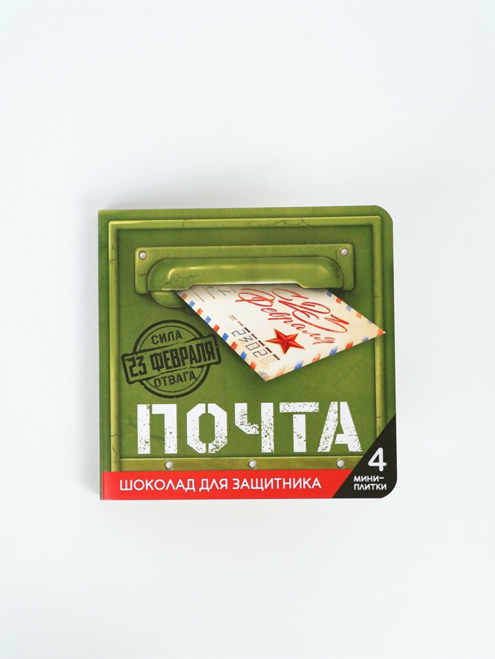 Шоколад молочный «Почта. 23 февраля» в открытке, 20 г (4 шт.×5 г)