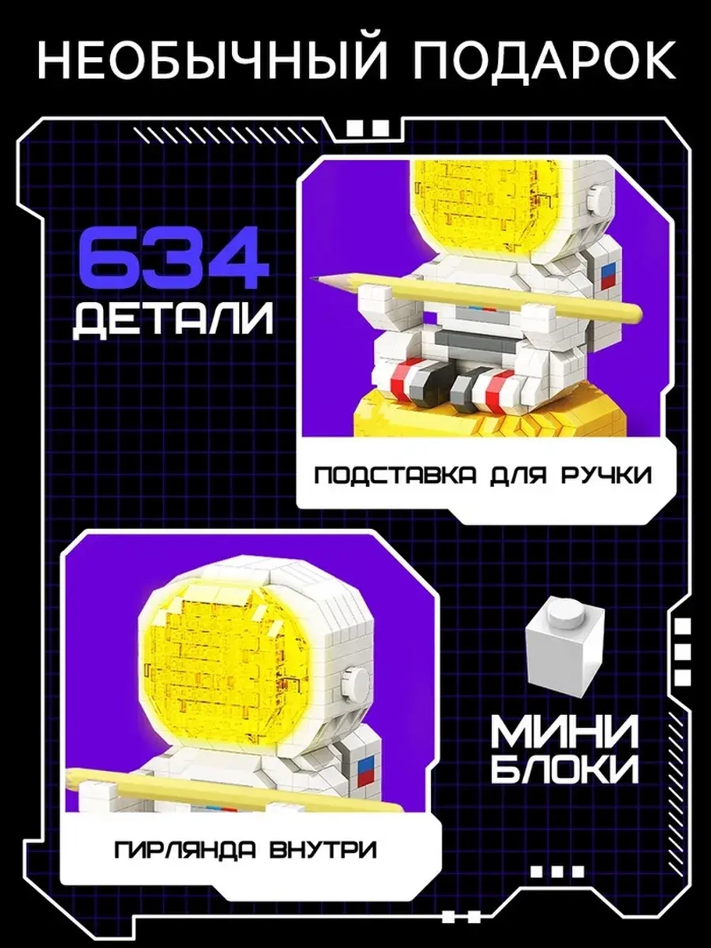 Конструктор-ночник Mini Blocks, «Космонавт», 634 детали