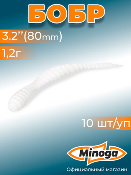 Форелевая приманка "Minoga" BOBR 3,2"(10шт) 80мм, 1,2гр, цвет 02