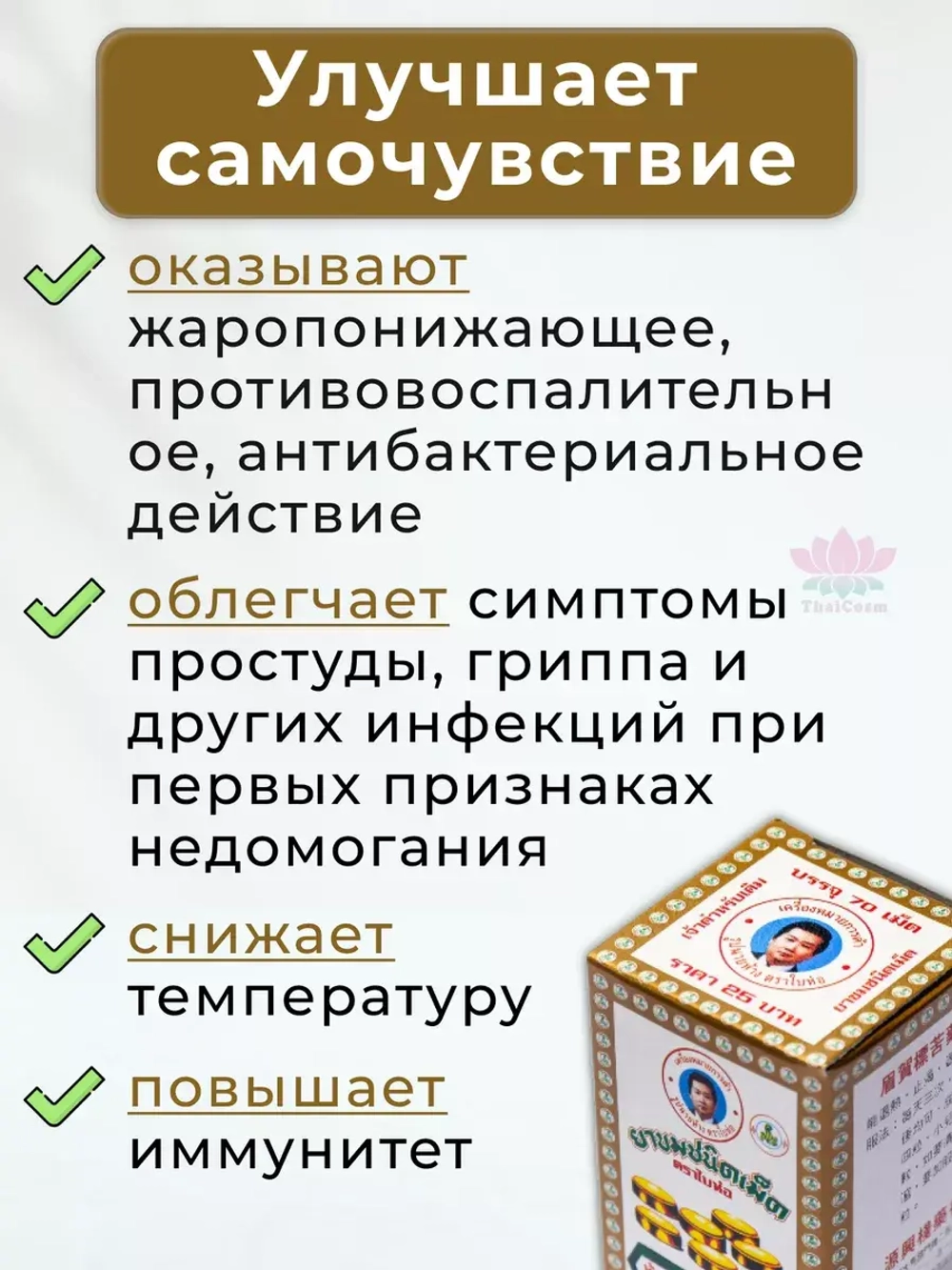 От вирусов, простуды и отравлений Тайская помощь