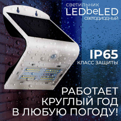 Уличный светильник на солнечной батарее с датчиком движения и света ledBEled 3.2W 400LM, настенный светодиодный фонарь