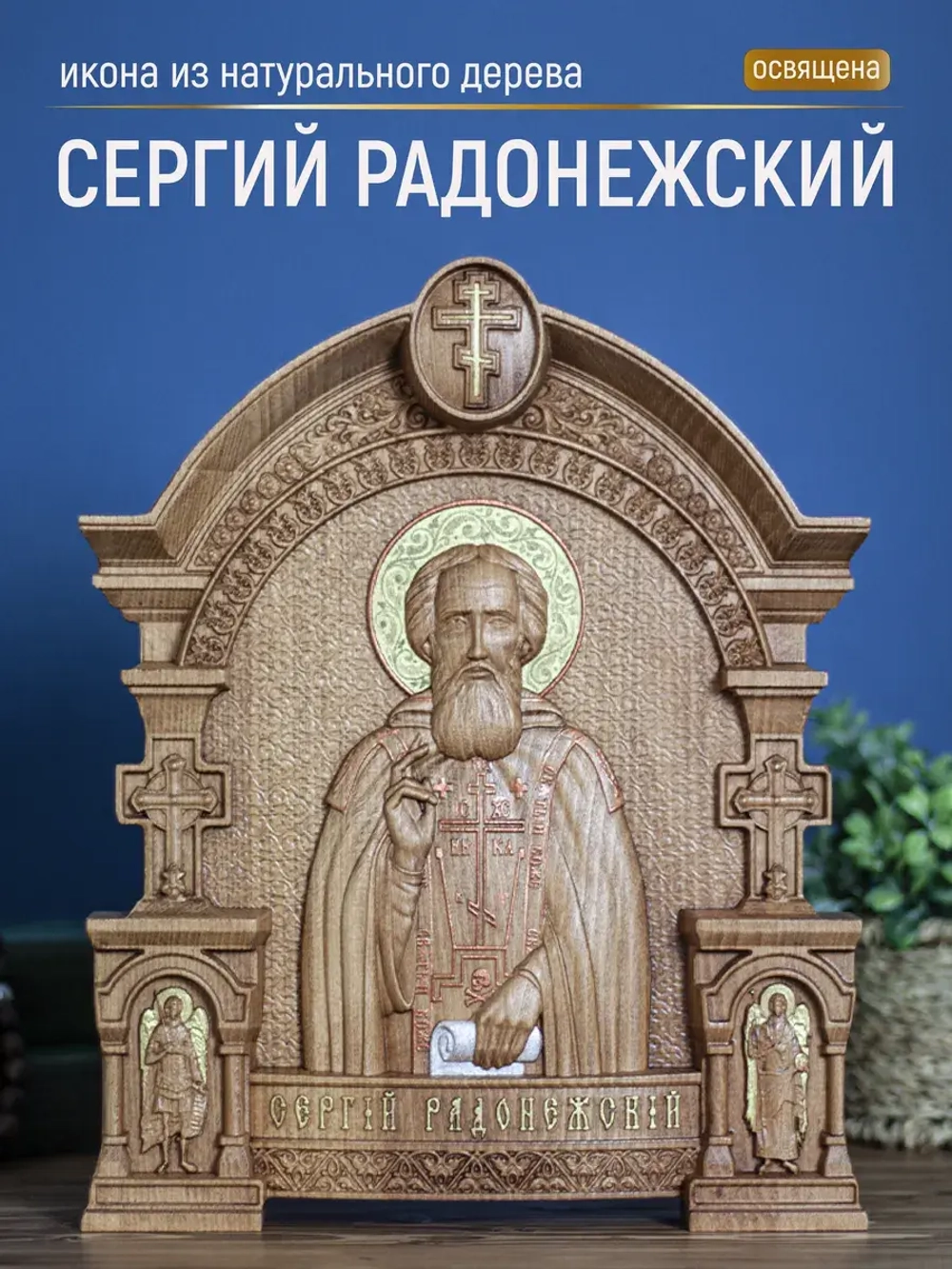 Сергий Радонежский икона из дерева, 32х26х3,8 см