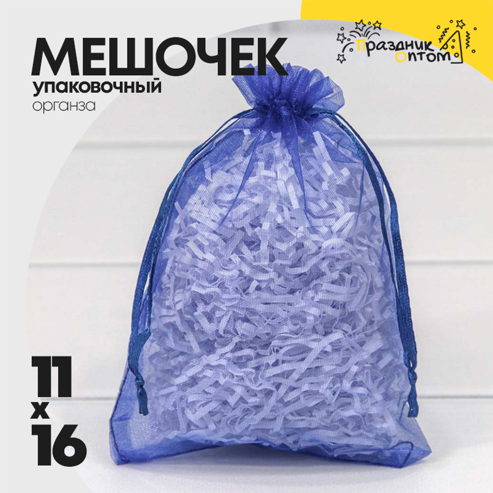 Мешочек 11х16см Органза (Синий)