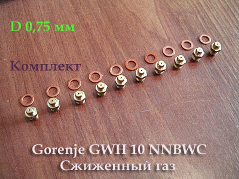 Комплект жиклеров для перевода на сжиженный газ газовой колонки Gorenje GWH 10 NNBWC