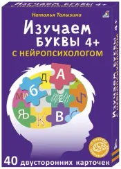 Асборн - карточки. Изучаем буквы с нейропсихологом 4+