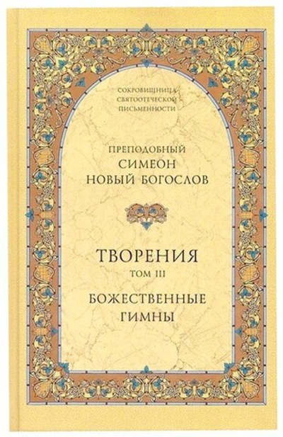 Творения преподобного Симеона Нового Богослова. Том 3. Божественные гимны