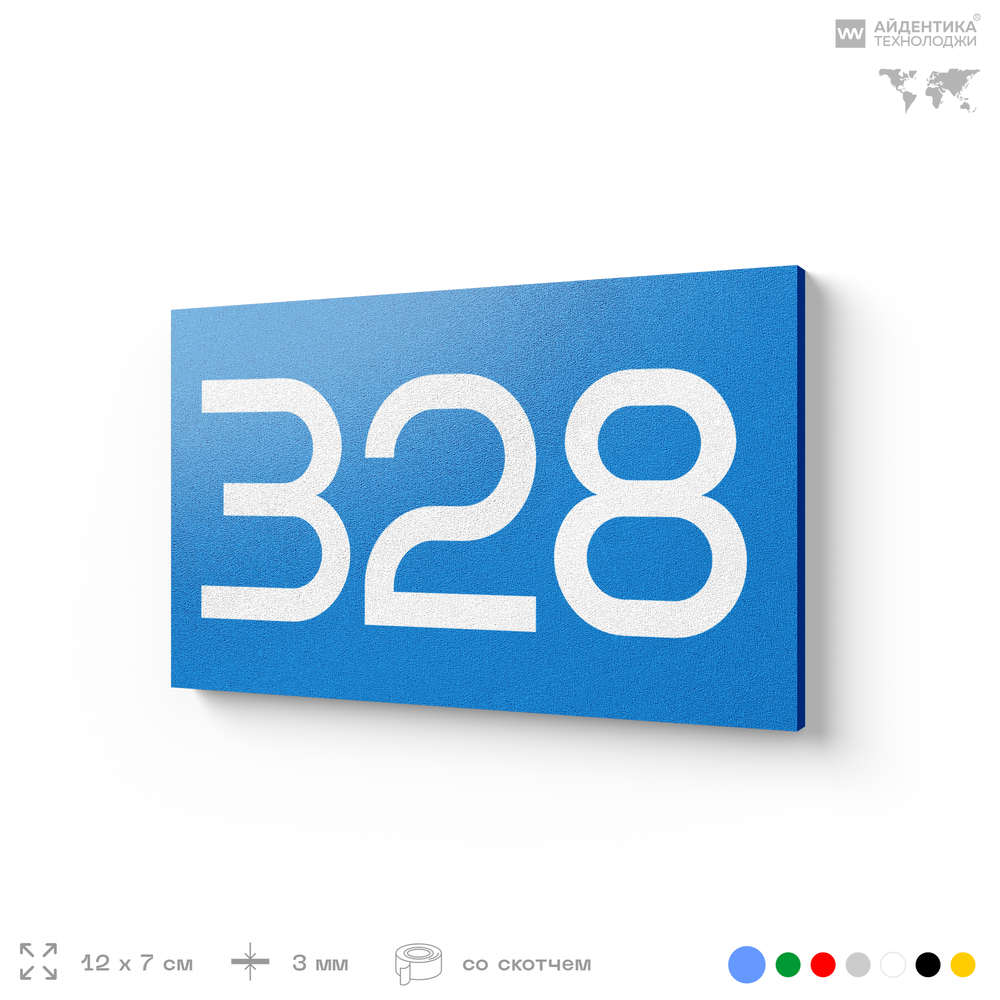 Номер на дверь 328, табличка на дверь для офиса, квартиры, кабинета, аудитории, склада, голубая 120х70 мм, Айдентика Технолоджи