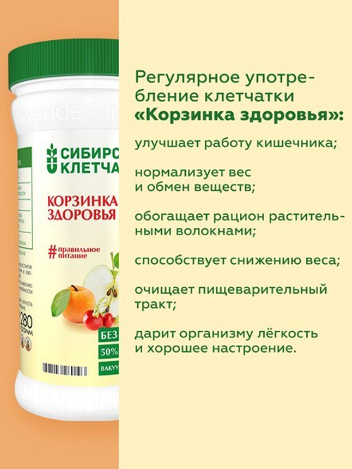 Корзинка здоровья, Клетчатка Сибирская, 280 г