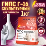 Гипс скульптурный ОС 1000 г., прочность Г-16, пакет
