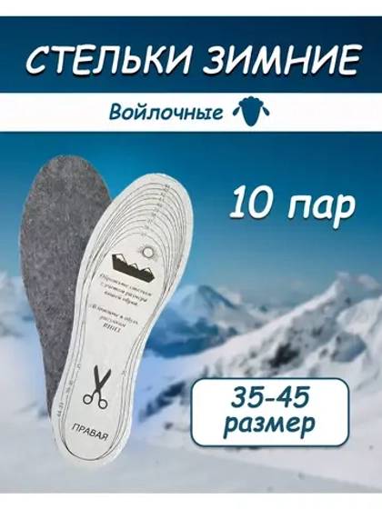 Стельки зимние для обуви войлочные *10пар