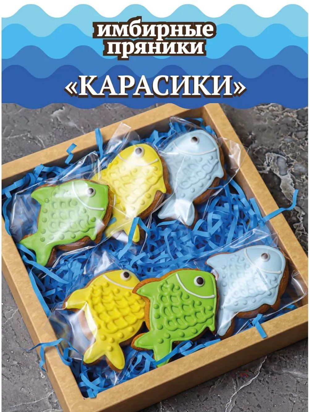 Имбирные пряники "Карасики", 6 шт.