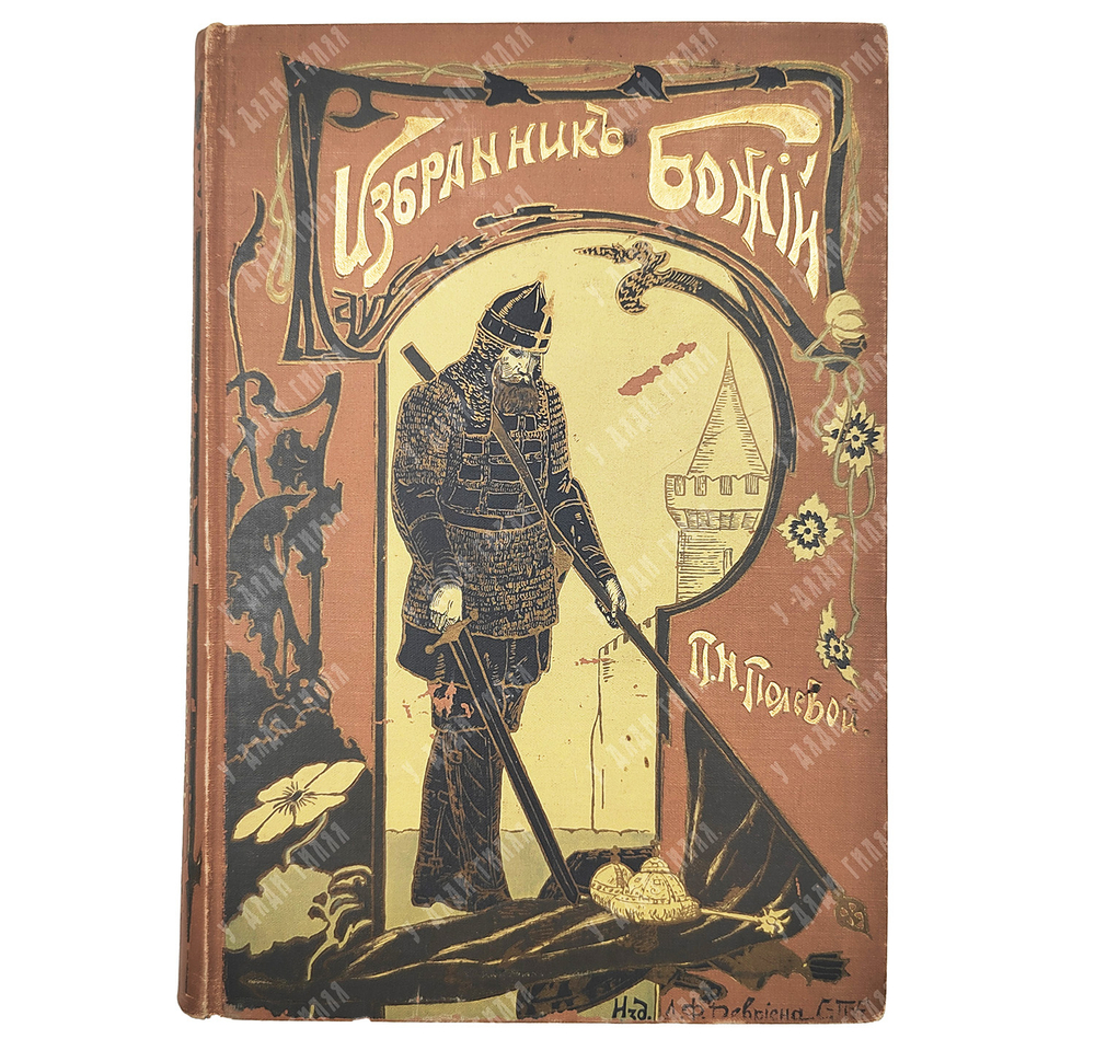 Полевой П.Н. Избранник Божий. Историческая повесть начала XVII века.СПб.: Изд. А.Ф. Девриена, 1899