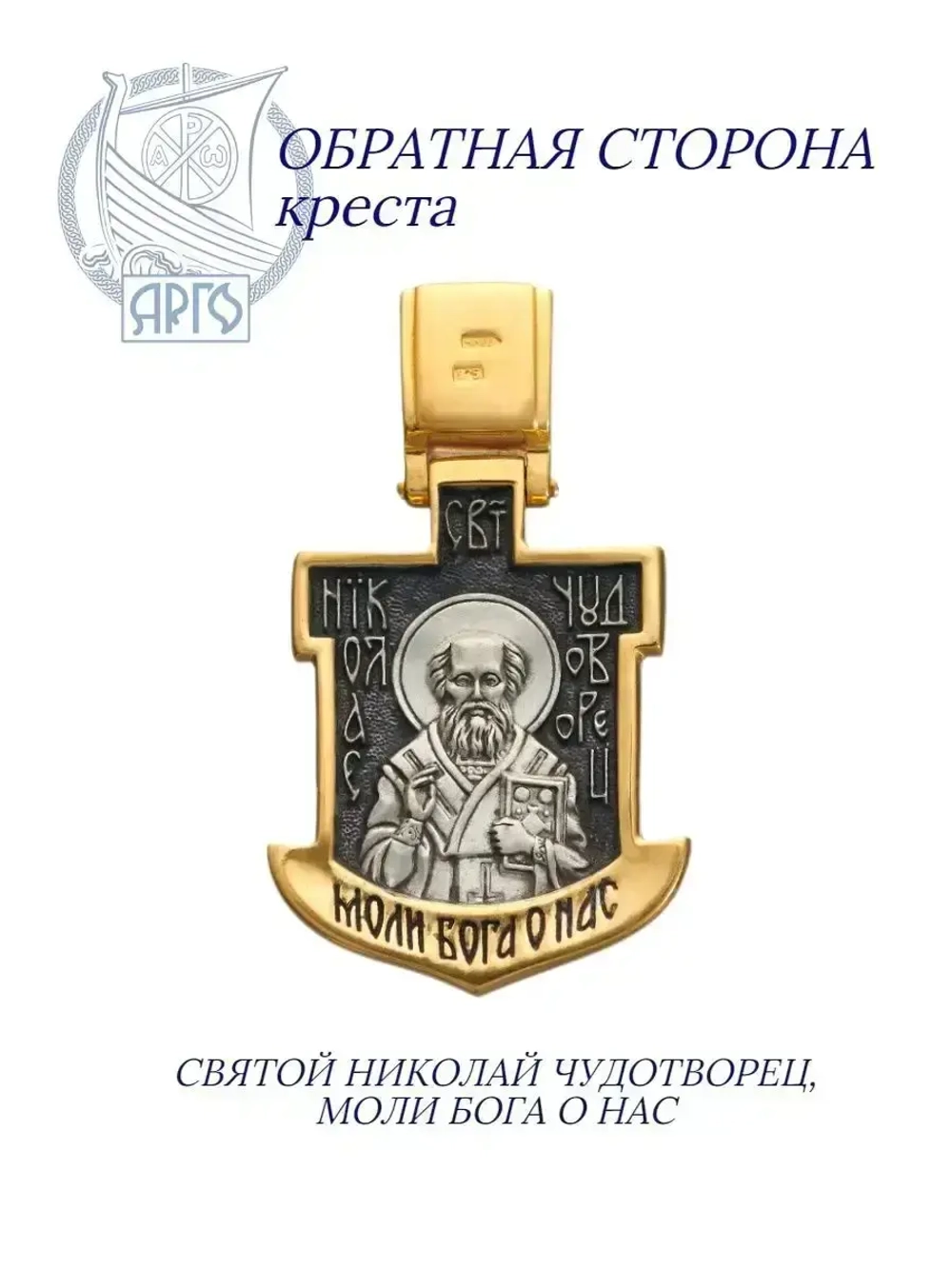 Серебряный крестик. Николай чудотворец.