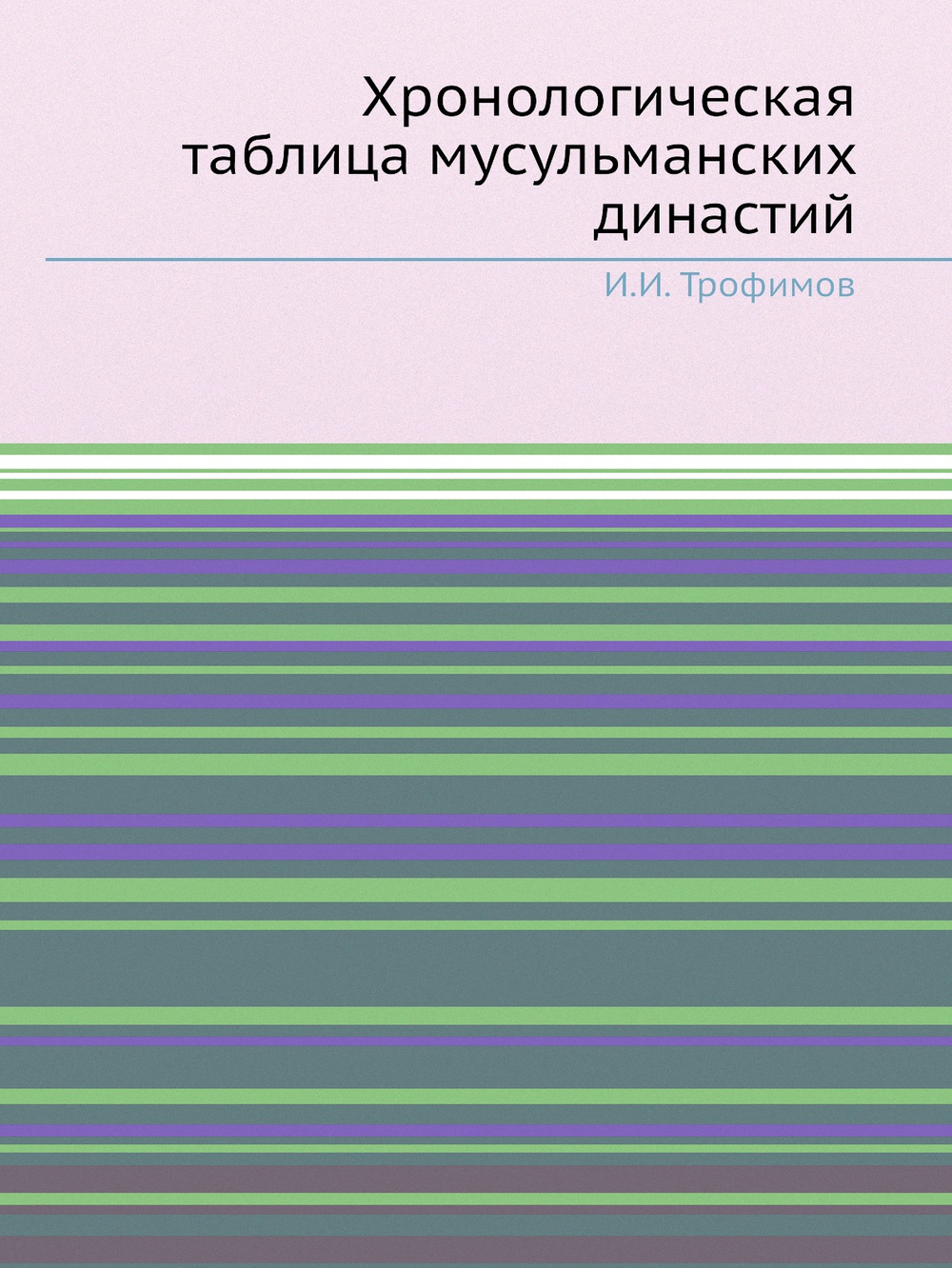 Хронологическая таблица мусульманских династий | И.И. Трофимов