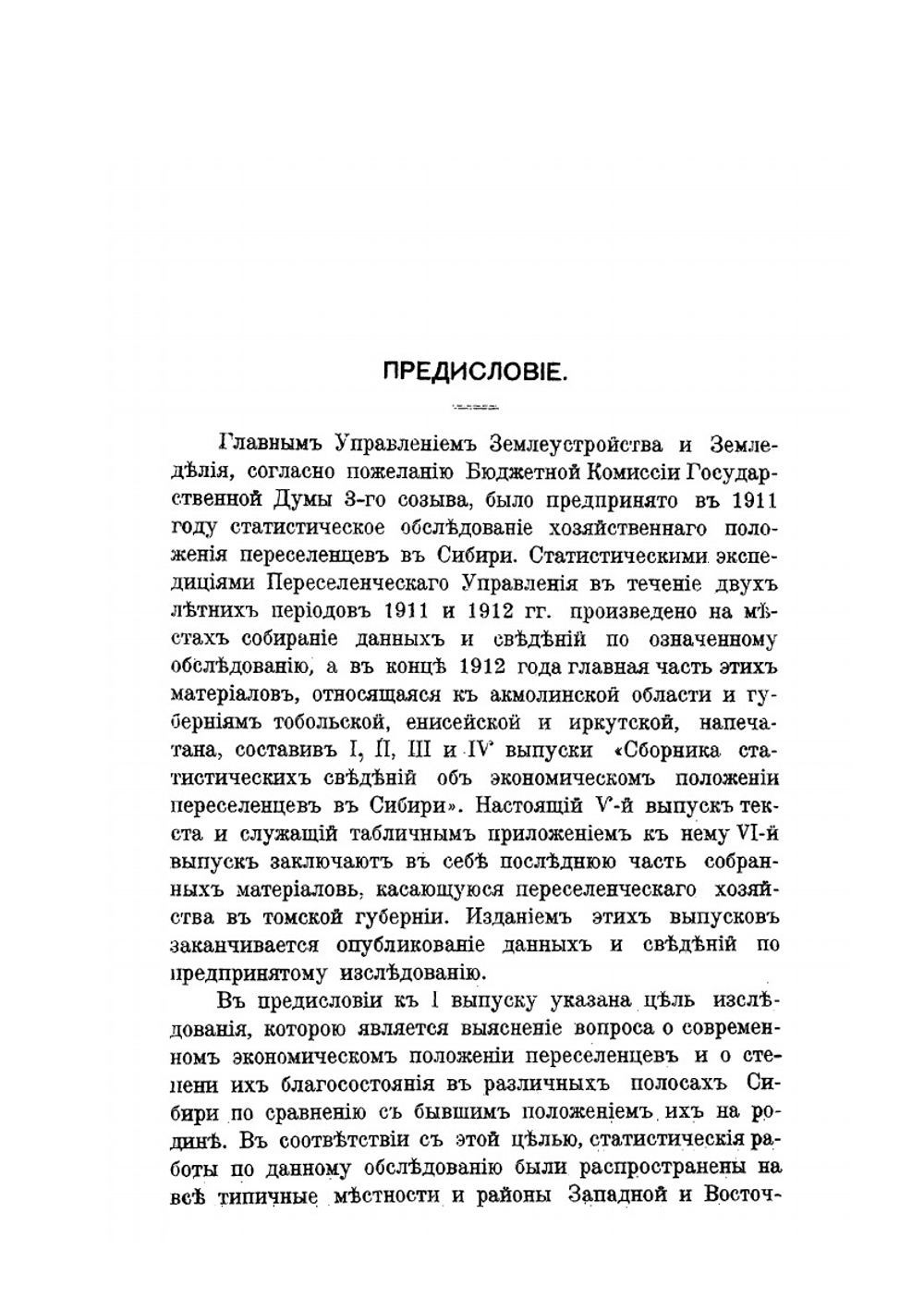 Сборник статистических сведений об экономическом положении переселенцев в Сибири. Выпуск 5 | Нет автора