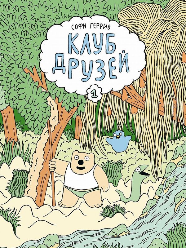 Клуб друзей