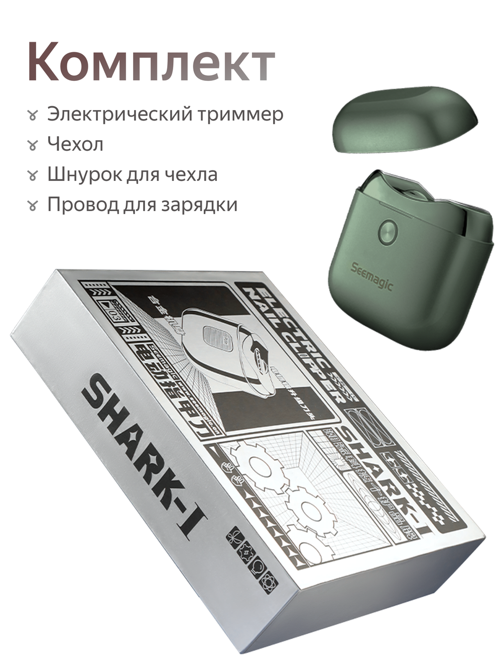 Электрический триммер для ногтей Seemagic SHARK-1 (зеленый)