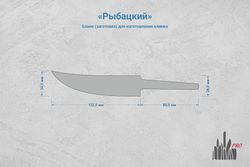 Заготовка для ножа, сталь Cromax PM 3,6мм. Модель "Рыбацкий" с клинком 120мм, ТО 61-62HRC