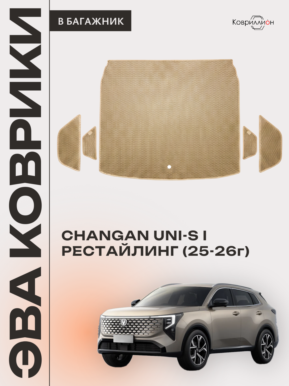 Коврики ЭВА в багажник для Changan UNI-S рестайлинг (CS55 Plus рестайлинг 2) 2025-2026г