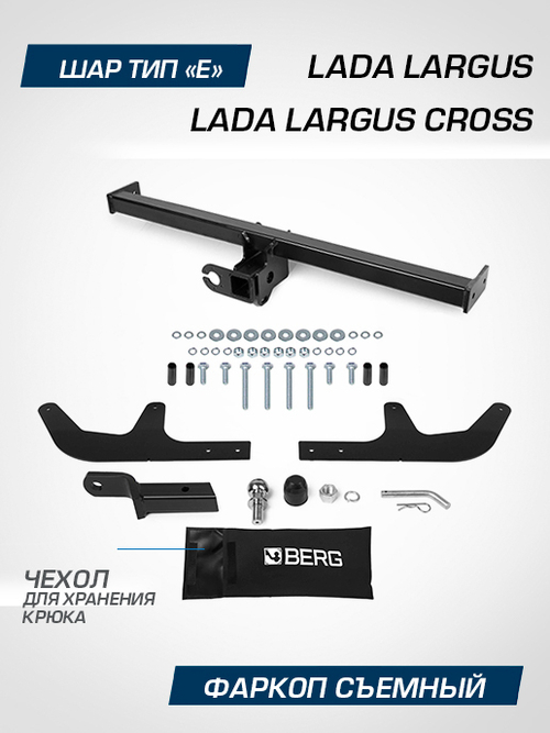 Фаркоп под квадрат Berg для Lada Largus, Лада Ларгус, шар E, 1300/75 кг, F.6017.005
