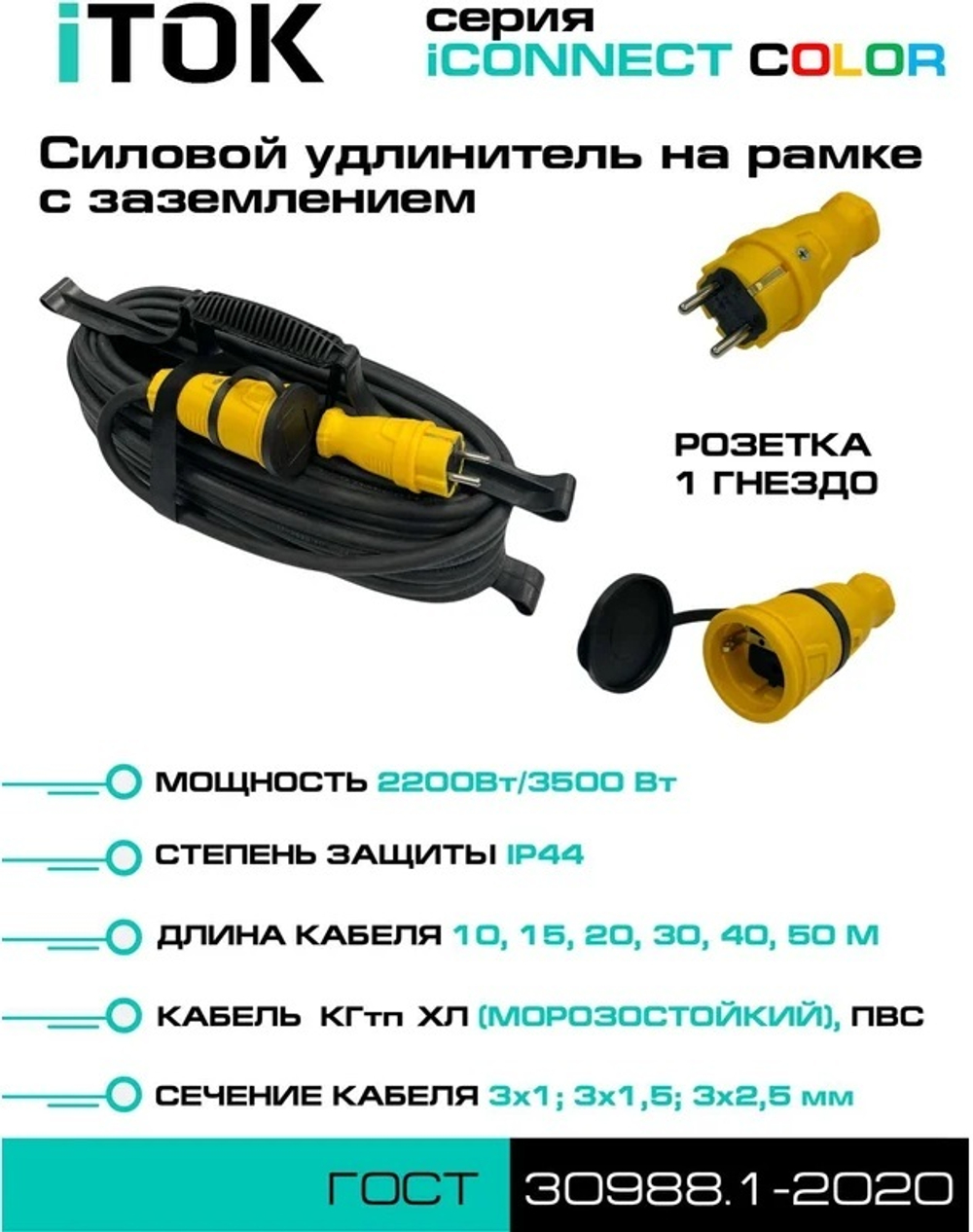 Удлинитель силовой iTOK i-CONNECT-COLOR-SUR-KG-325-1-44-30-YELLOW