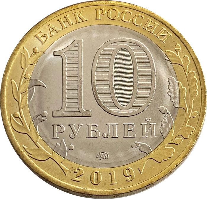 10 рублей 2019 Костромская область (Российская Федерация) AU-UNC