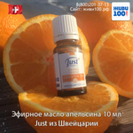 Эфирное масло Апельсин Юст Orange Just 10 мл