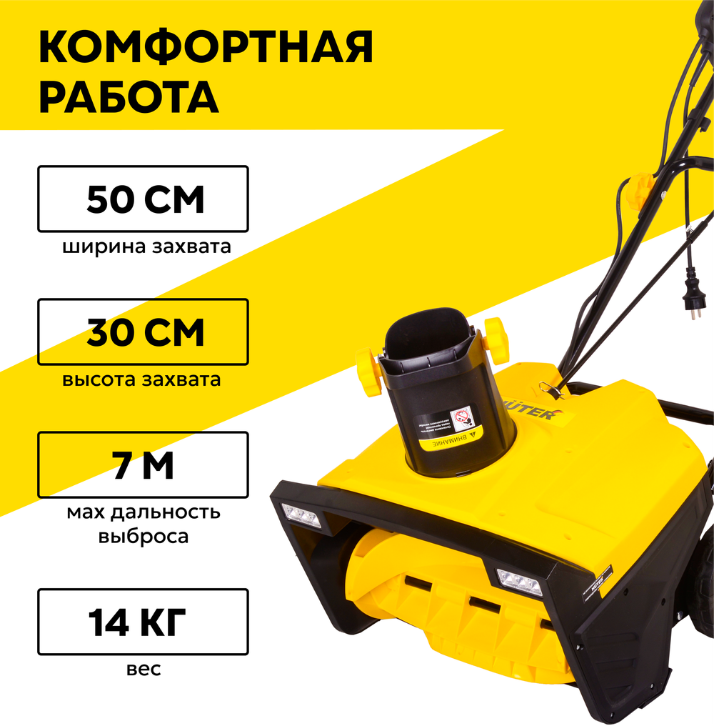 Снегоуборщик электрический Huter SGC2500EL 2,5 кВт, ковш 50х30 см