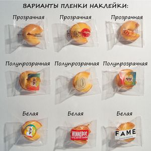 Брендированная наклейка на упаковку печенья с предсказанием