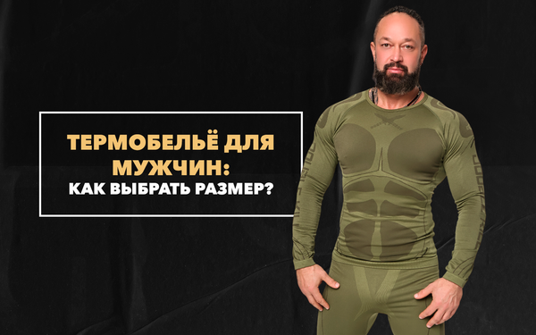 Как выбрать размер термобелья для мужчин