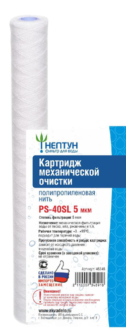 Картридж из полипропиленовой нити Нептун PS-40SL 5 мкм