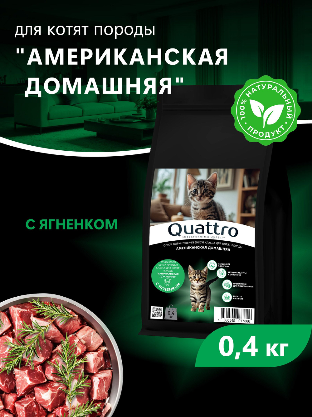 Корм сухой для котят породы Американская домашняя, с ягненком, 400 гр, QUATTRO
