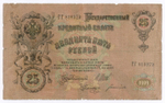Кредитный билет 25 рублей 1909 год. Управляющий Шипов, кассир Богатырев ГГ 818979. F