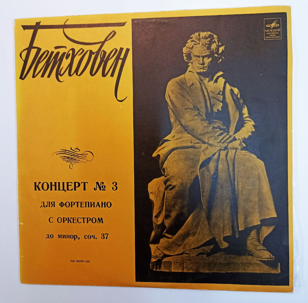 Винтажная виниловая пластинка LP Л. Бетховен Концерт № 3 Для Ф-но С Оркестром До Минор, Соч. 37 (СССР 1973)